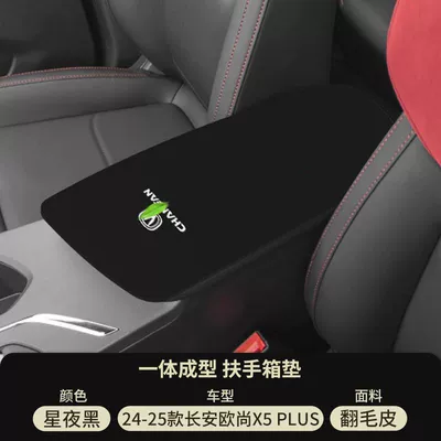 for Changan X5 Special Central: Armrest box pad - starry-night-black-suede-armrest-box-mat-auchan-x5plus