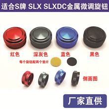 改装S牌水滴轮SLX SLXDC金属微调螺帽刹车旋钮帽子改水滴轮配件