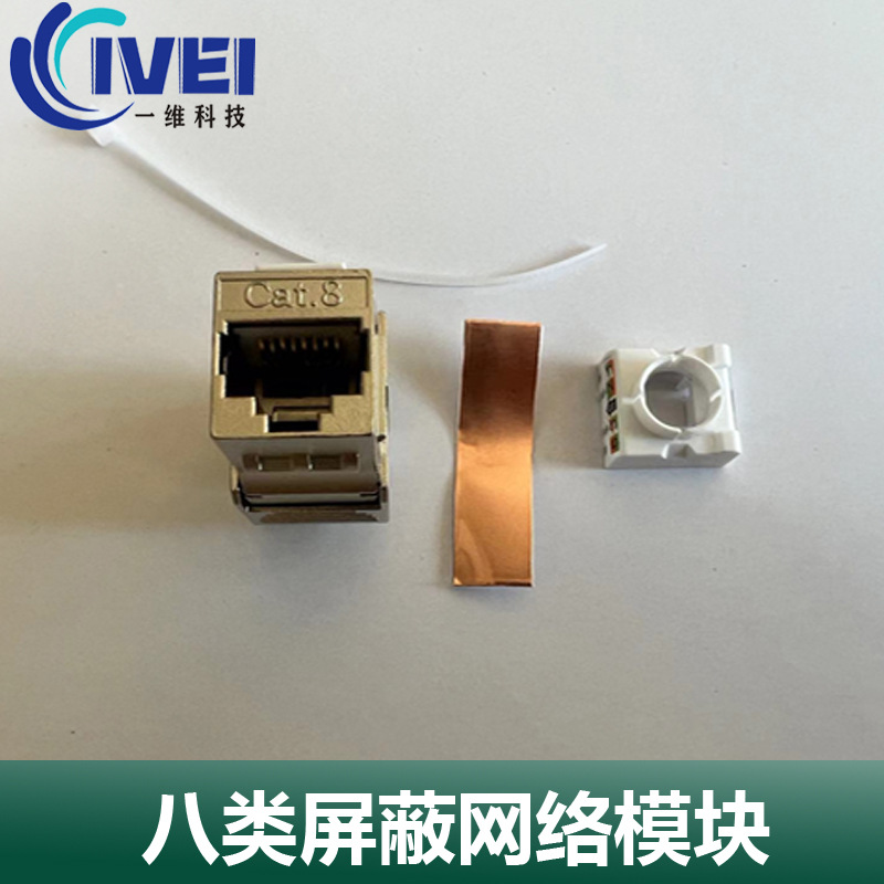 八类屏蔽网络模块