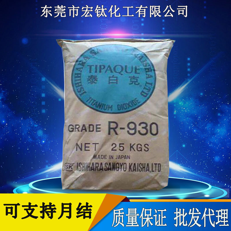Wholesale agent Japan Ishihara titanium dioxide 930 high gloss and good whiteness cosmetics grade R930 titanium dioxide