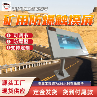 Mining Explosion-Proof Touch Screen Industrial Grade Explosion-Proof Waterproof Dustproof Impact Resistant Explosion-Proof Computer Touch Screen