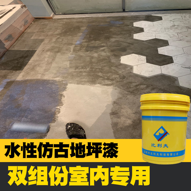 水性双组份仿古油漆地坪漆室内家用地漆防尘耐磨环氧树脂水泥