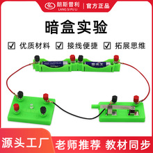 电路暗盒实验电路暗盒套装中小学科学科技制作试验探索电路检测器