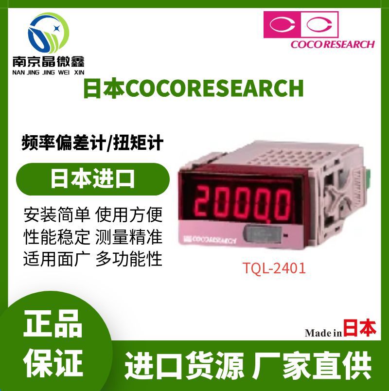 TQL-2401-E1S01应用广泛频率偏差计/扭矩计日本COCORESEARCH