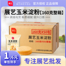 展艺玉米淀粉160g淀粉生粉家用糯米粉小酥肉蛋糕烘焙专用材料整箱