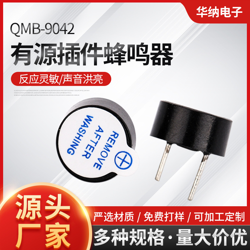 QMB-9042有源插件蜂鸣器小体积封装一体电磁式5v单声道蜂鸣器