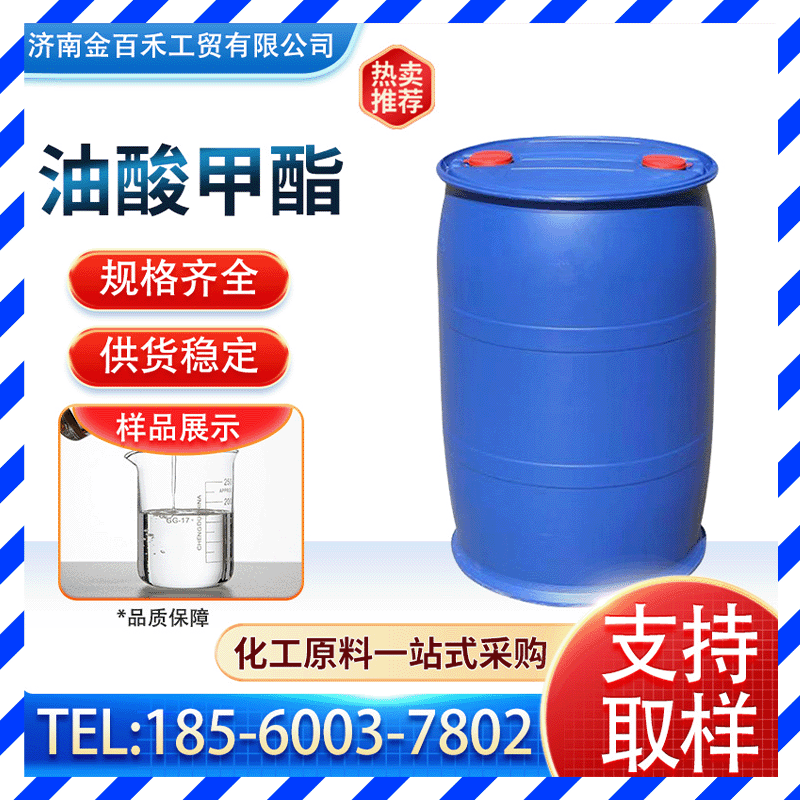 油酸甲酯 国标工业级96.5%高碘值杀虫剂表面活性剂 油酸甲酯
