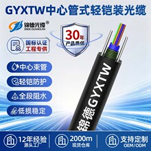 锦德GYXTW室外轻铠光缆中心束管单模光纤线基站组网通信gyxtw光缆