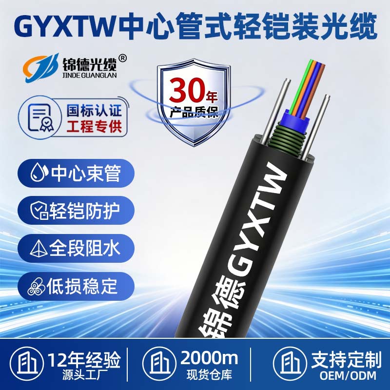 锦德GYXTW室外轻铠光缆中心束管单模光纤线基站组网通信gyxtw光缆