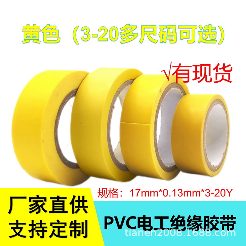 黄色PVC胶布厂家供应汽车线束胶带电工绝缘胶带现货批发量大优惠