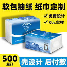 抽纸贴牌代工彩印软包抽纸定做企业礼品赠品宣传纸抽订做纸巾定制