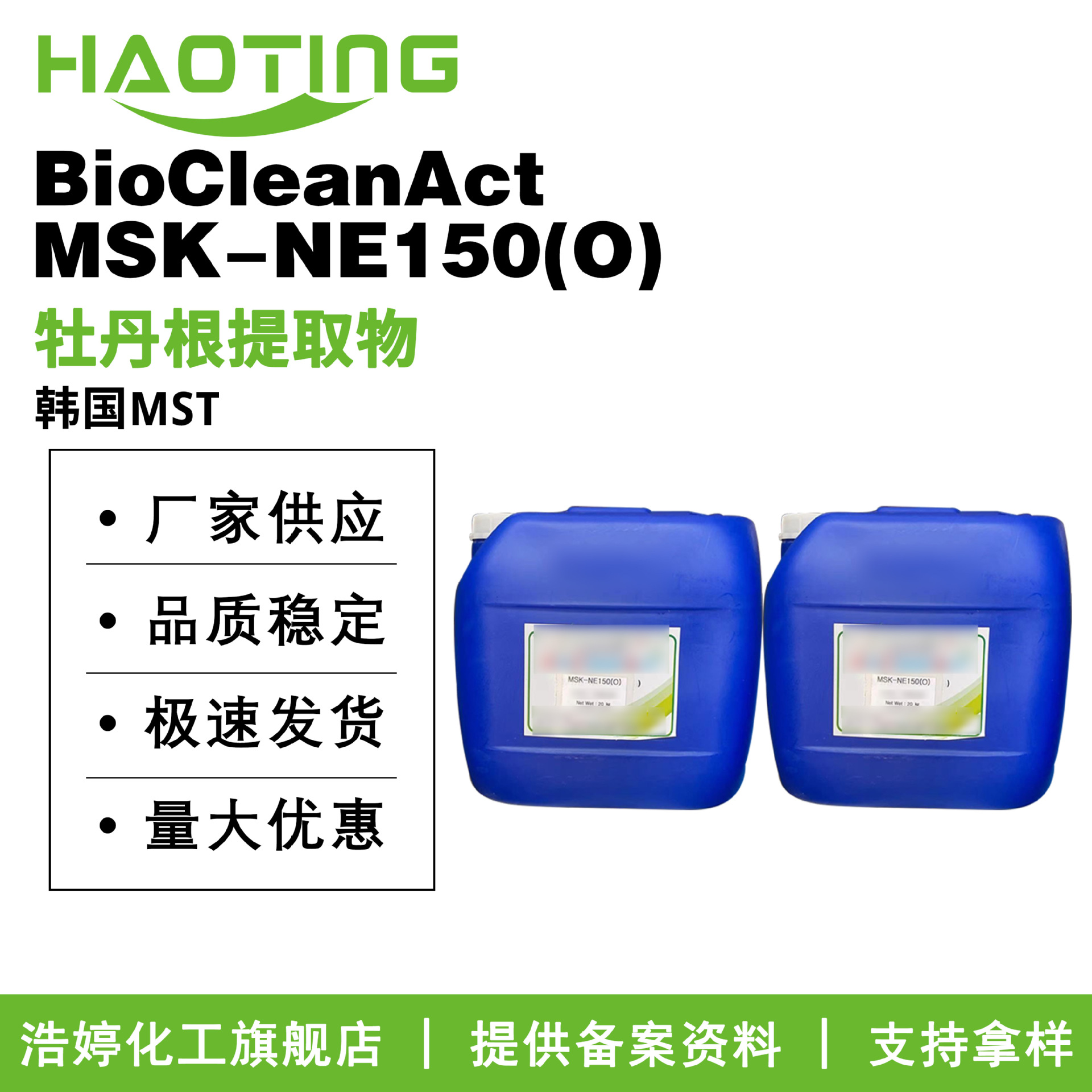 MST BioCleanActMSK-NE150(O) 牡丹皮提取液 油溶性牡丹皮抗菌剂