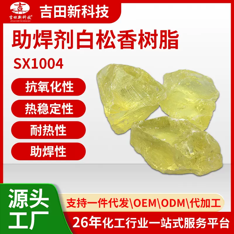 1吉田助焊剂白松香树脂SX1004较好的助焊性 附着力 润湿性铺展性