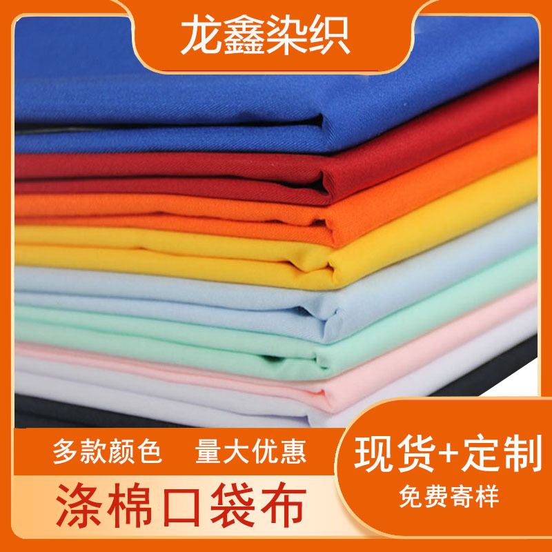 厂家现货涤棉布110*76染色口袋布 箱包裤兜tc服装里布的确良面料