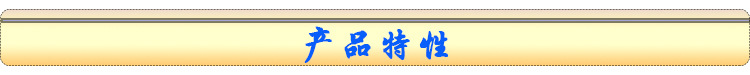 产品特性