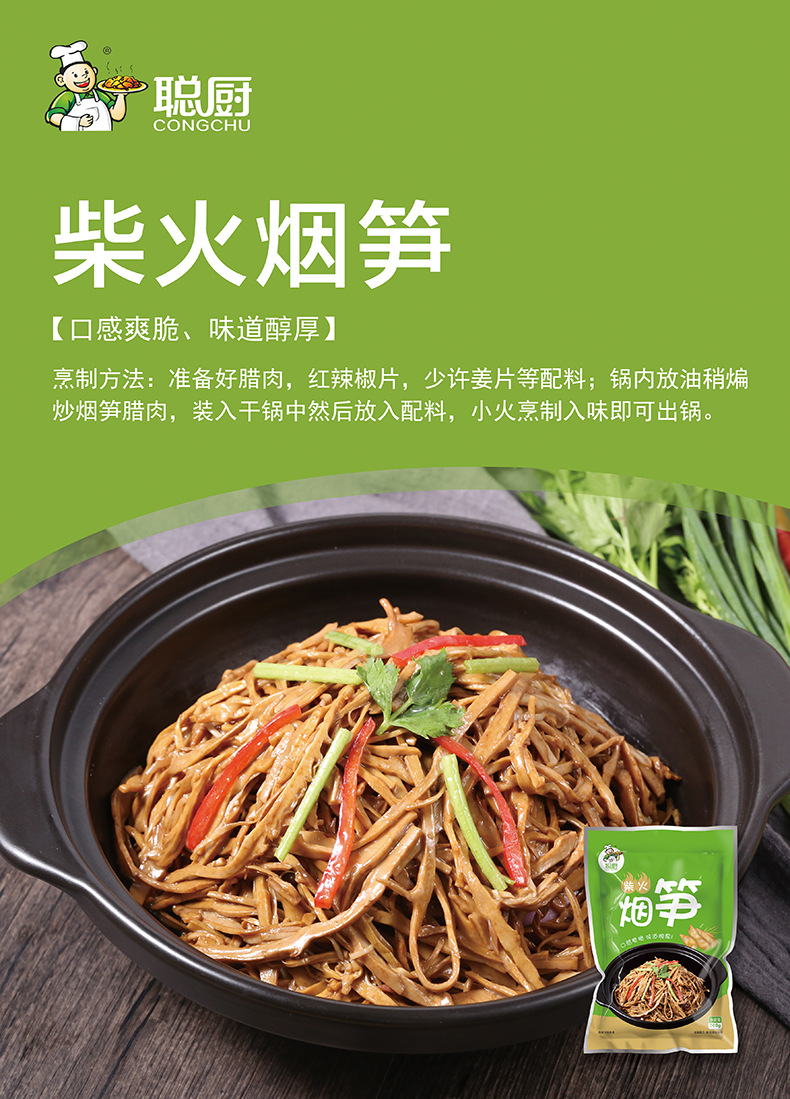 聪厨-柴火烟笋-300g-单品海报详情.jpg
