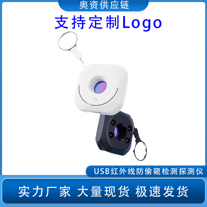红外探测器酒店防偷拍防窥检测仪便携USB旅行反偷拍反监