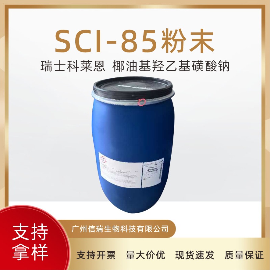 科莱恩SCI85粉末 椰油基羟乙基磺酸钠 起泡剂表面活性剂1KG