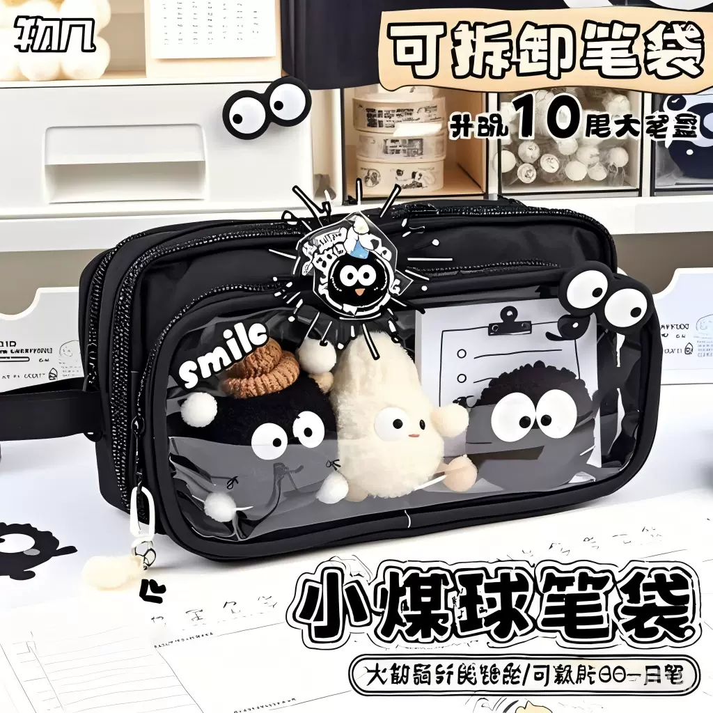 小煤球笔袋可拆卸女生男生超火笔袋透明高颜值文具铅笔盒文具袋