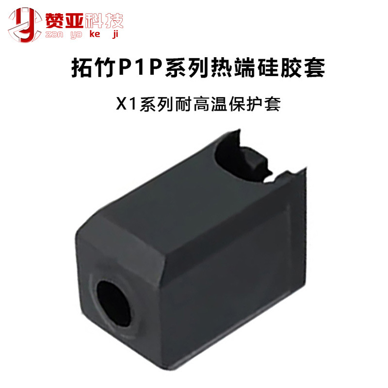 3D打印机配件 拓竹硬化钢热端硅胶套保护套耐高温 X1系列 P1P适用