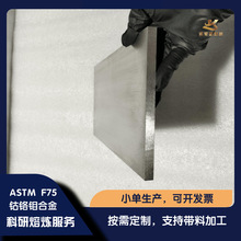 定制高纯光板 ASTM F75人体关节钴铬钼合金 科研实验义齿用