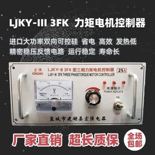 Three-Phase Torque Motor Controller Ljky-Iii 3Fk 20A 2 3 40A 50A 60A 80A