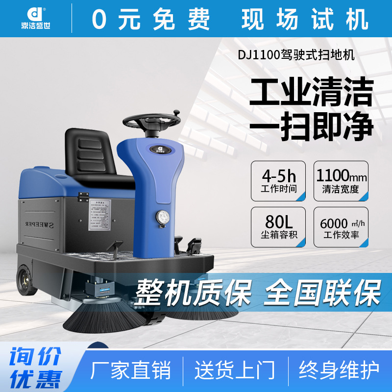 鼎洁盛世商用驾驶式扫地机工厂车间物业小区道路电动扫地车DJ1100