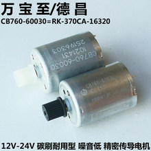 RK370CA-16320电机 德昌CB760-60030碳刷马达 6V12V24V