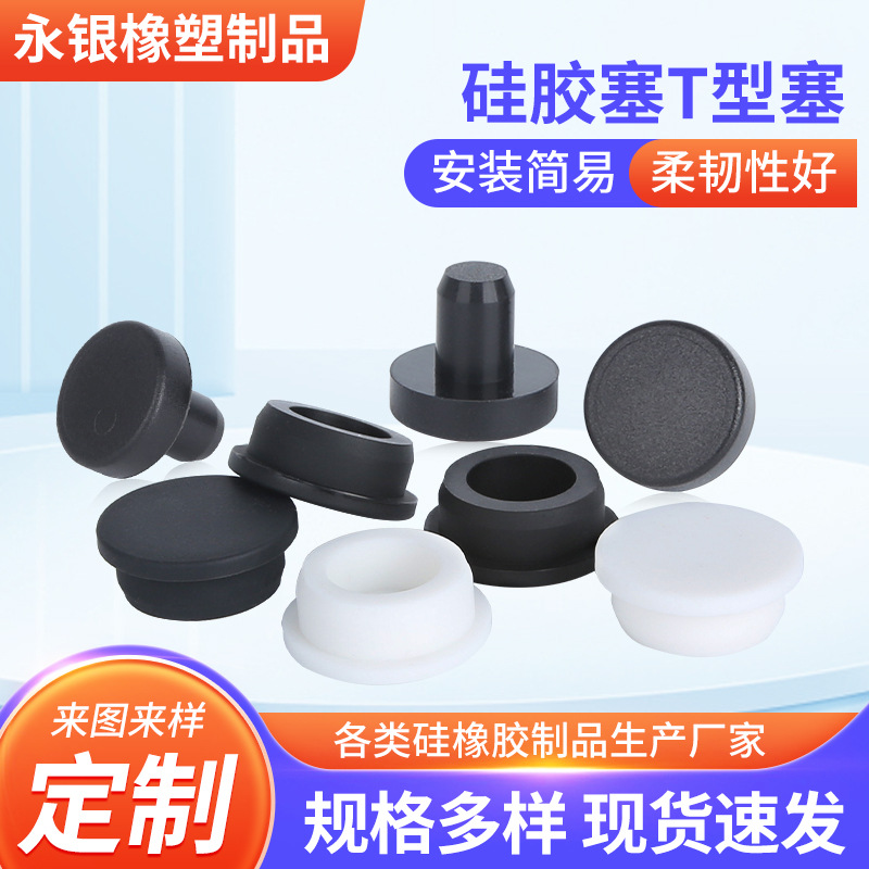 硅胶T型塞 非标T型防尘堵头工业密封堵头塑料玻璃瓶t形塞厂家批发