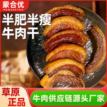 现烤风干牛肉干拿货内蒙肥瘦相间二次加热内蒙古特产工厂批发牛肉