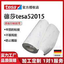 tesa52015柔版印刷胶带中性白色德国柔性感光树脂版贴版高粘度