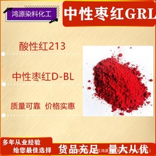 中性红213#中性枣红GRL水溶性色粉纺织物皮革着色酸性深红NM-2BRL