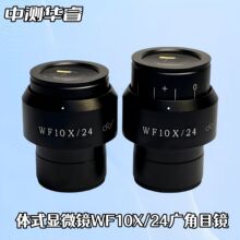 体视显微镜WF10X/22 23 24 WF20X/12 WF30X/9高眼点屈光可调目镜