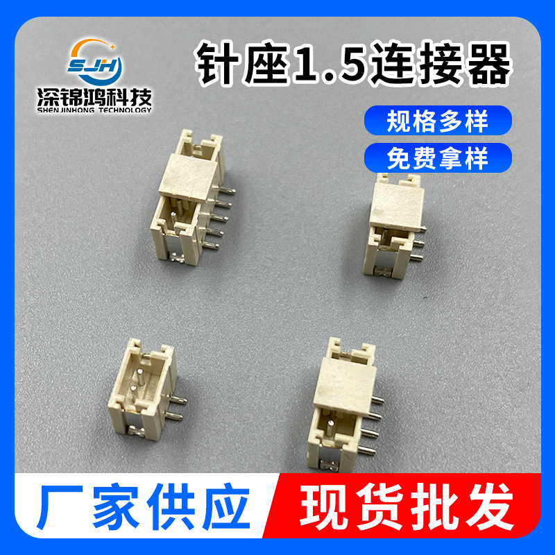 1.5针座连接器 立式卧式端子母座贴片 1.5mm间距插座针座连接器