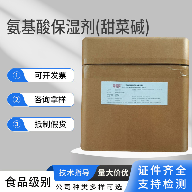无水甜菜碱食品级氨基酸保湿三甲基一水甜菜碱盐酸盐氨基酸保湿剂