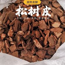 兰花兰花土植料石斛兰土发酵原装树皮松树皮腐熟跨境工厂一件厂家