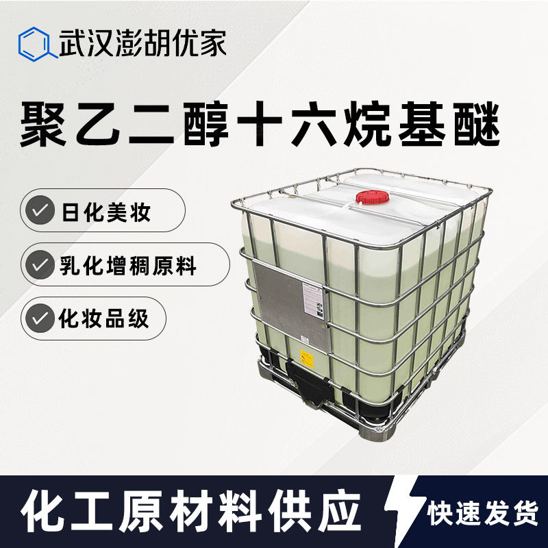 聚乙二醇十六烷基醚 9004-95-9 日化美妆乳化增稠原料 化妆品级