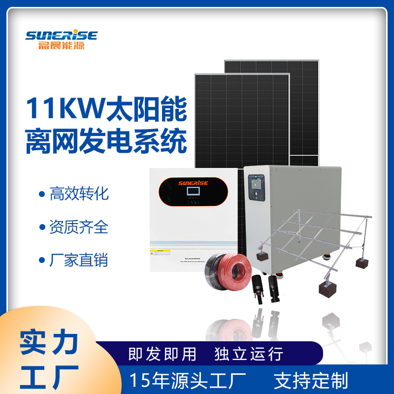 11kw离网发电系统大功率光伏屋顶家用小型全套太阳能发电系统批发