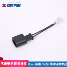 适用大众奥迪波罗迈腾宝来速腾新捷达新桑塔纳汽车喇叭专用公插头