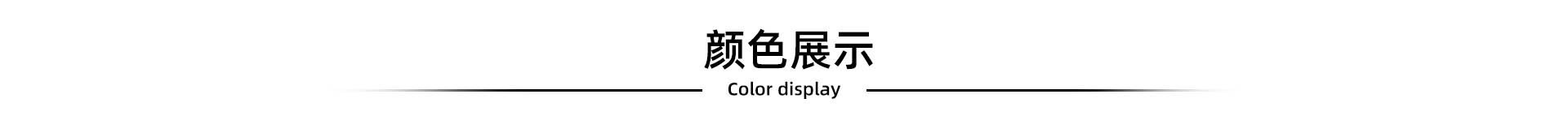 颜色1.jpg