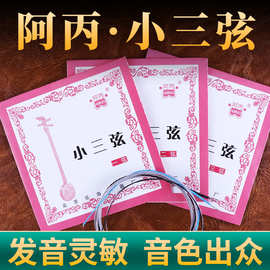 小三弦琴弦阿丙专业小三弦一弦套弦专业小三弦专业琴弦配件批发