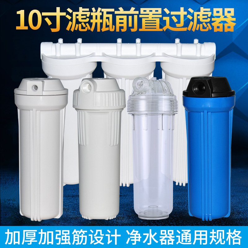 10寸滤瓶2分4分白瓶净水器配件前置过滤器PP棉桶滤壳家用纯水机ro