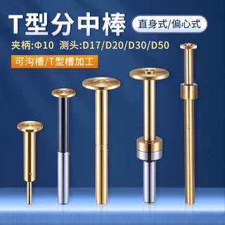 偏心式T型分中棒T形槽测头D30 D20 D17直身加长镀钛无磁寻边器
