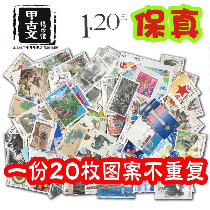 Fidelity 120 stamps can be mailed to 1.2 yuan discount stamps bulk tickets to send letters postcards 20 patterns do not repeat