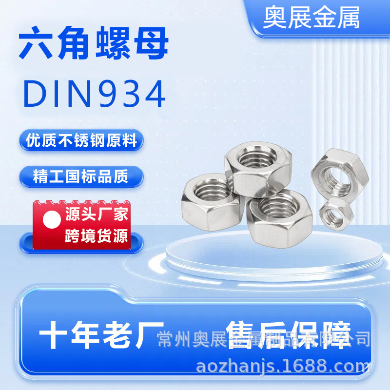 304不锈钢六角螺母 螺帽 DIN934 六角螺帽 M2-M30 不锈钢六角螺母