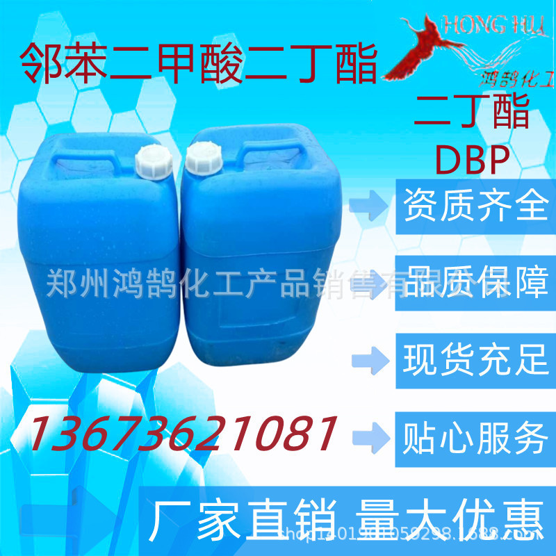 邻苯二甲酸二丁酯 DBP 二丁酯 塑化剂 增塑剂 增加柔软性 1千克起