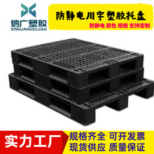 加厚防静电胶托盘1111塑胶川字卡板物流电子抗静电塑料栈板防潮板
