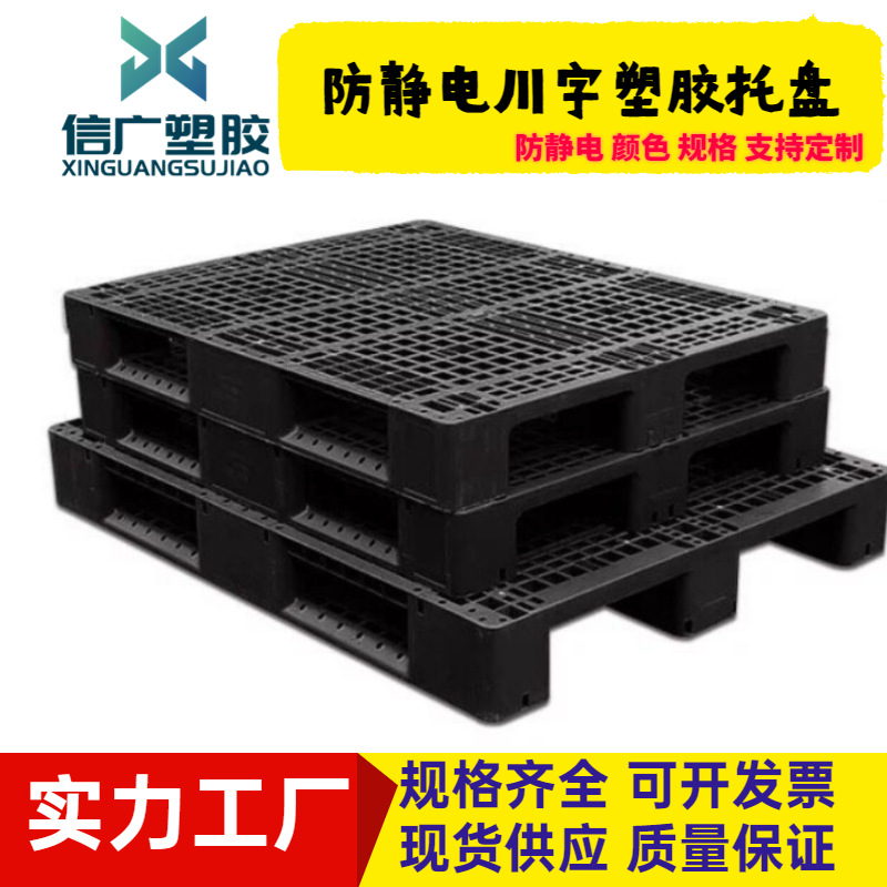 加厚防静电胶托盘1111塑胶川字卡板物流电子抗静电塑料栈板防潮板
