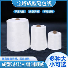 现货供应宝塔成型缝包线 自动高速缝纫线 成型过硅油工业用宝塔线