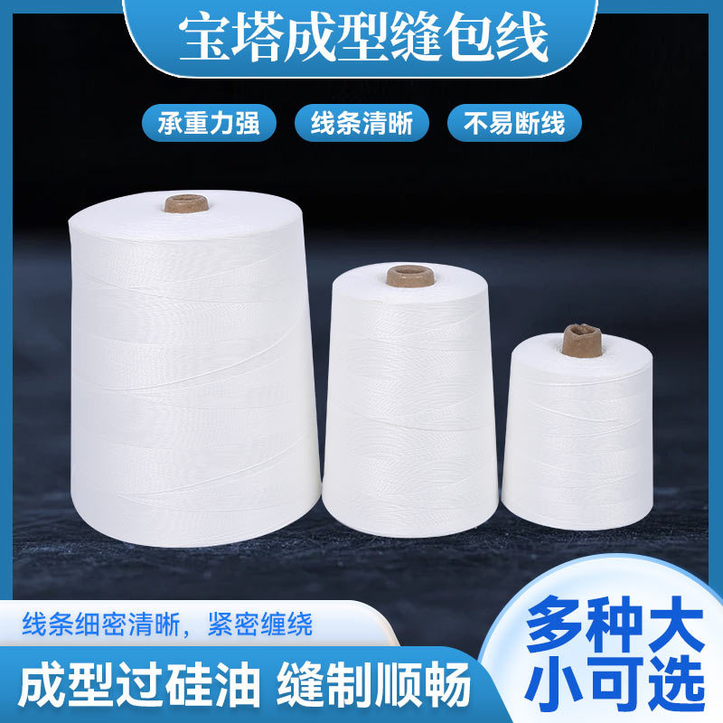 现货供应宝塔成型缝包线 自动高速缝纫线 成型过硅油工业用宝塔线